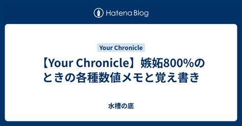 your chronicle 嫉妬.